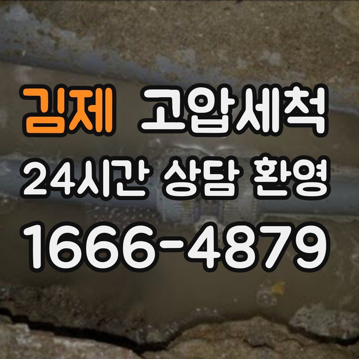 김제 고압세척 하수구 냄새 차단 새벽 안 좋은 냄새 빠른 진정