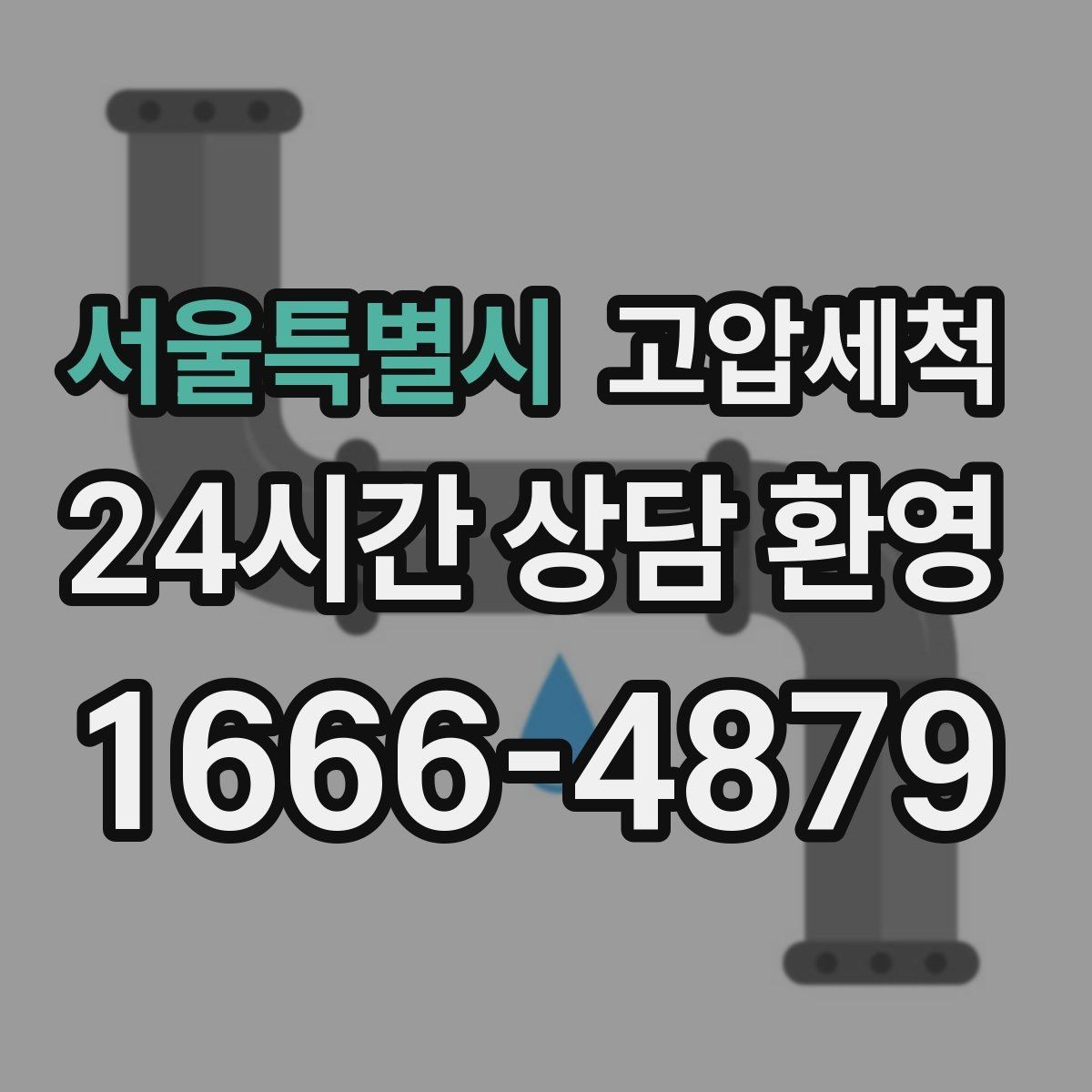 서울특별시 고압세척 하수구 배관 청소 장마 전 프리체크