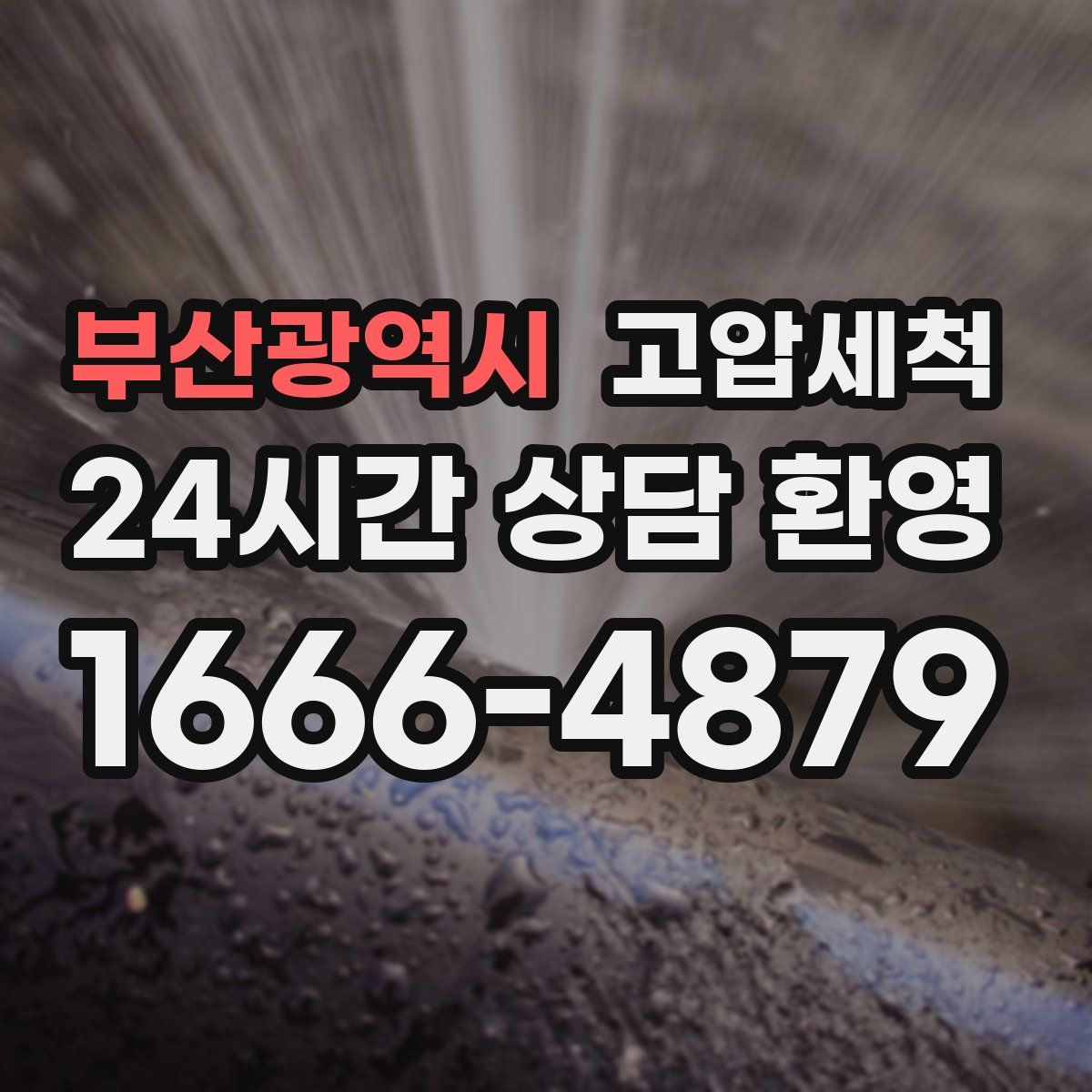 부산광역시 고압세척
