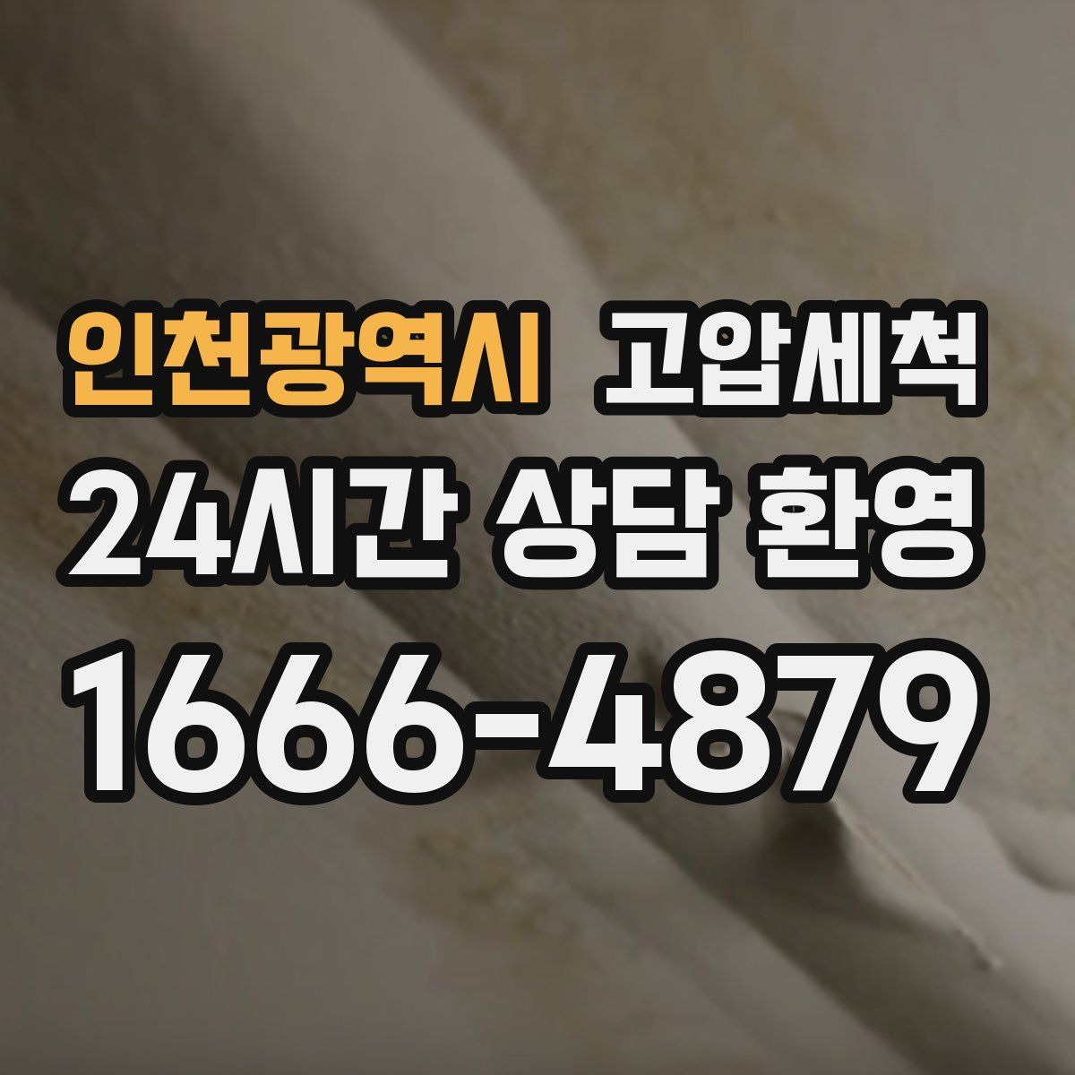 인천광역시 고압세척