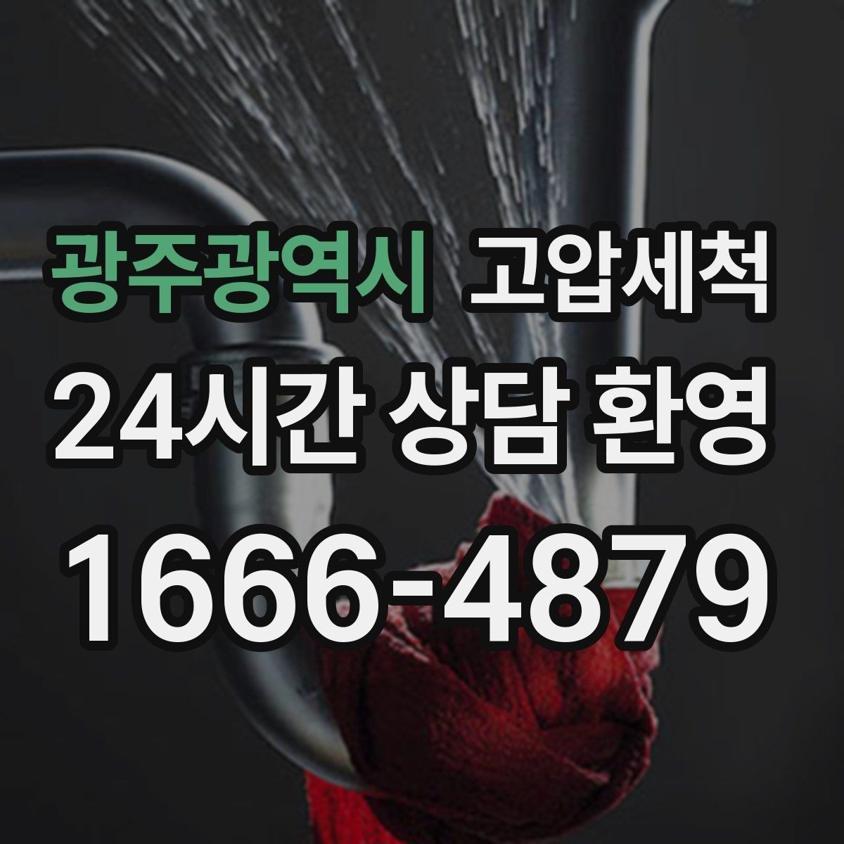 광주광역시 고압세척 수도 배관 청소 수전 이물질 클리어