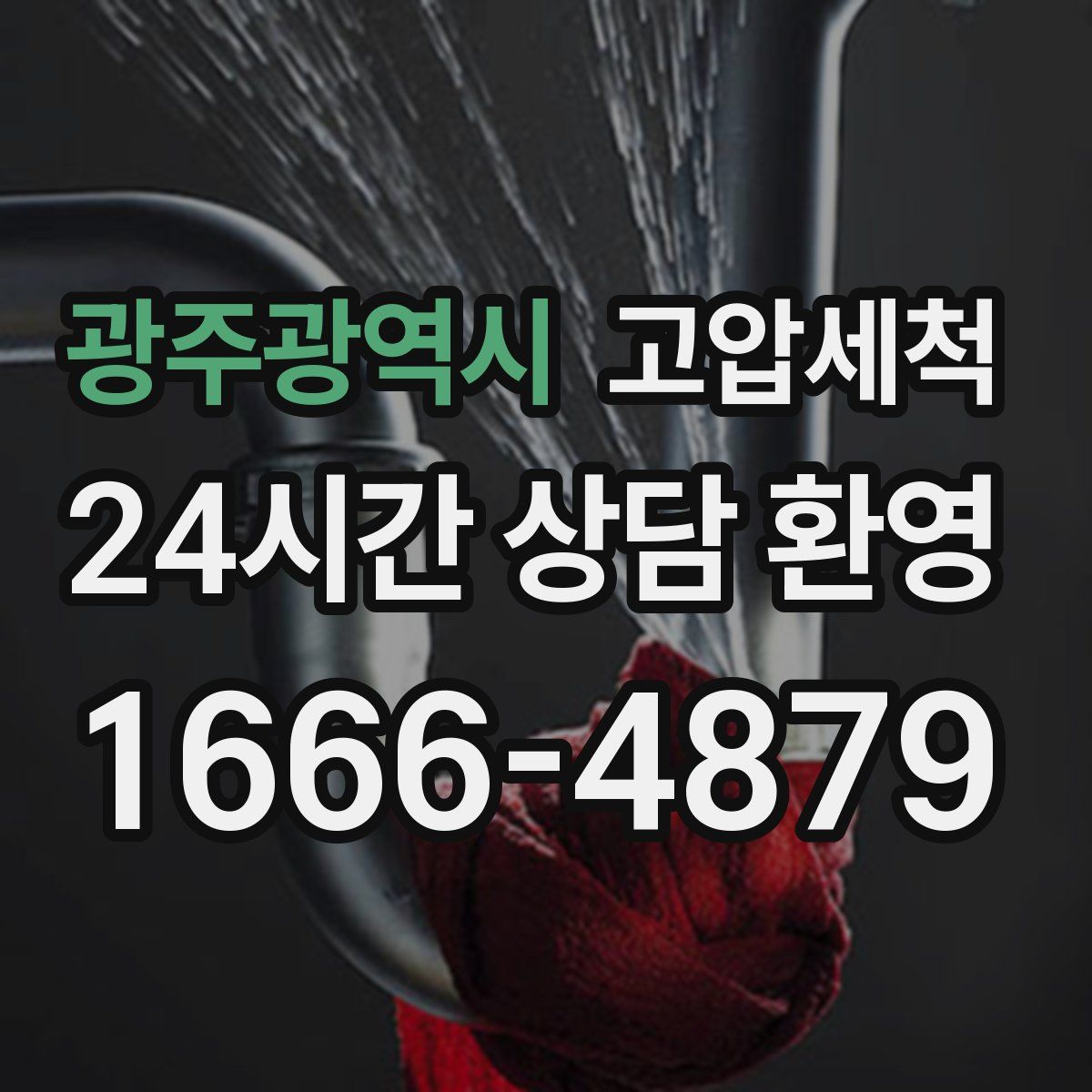 광주광역시 고압세척