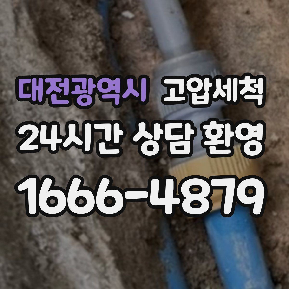 대전광역시 고압세척 하수구 배관 청소 메인 라인 복원