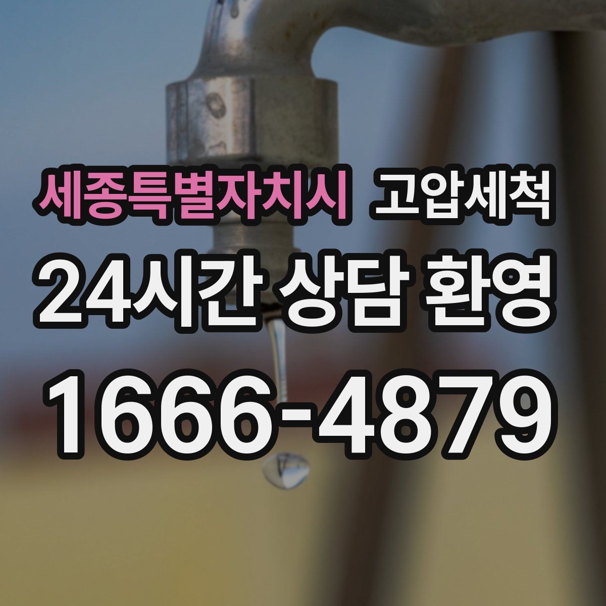 세종특별자치시 고압세척