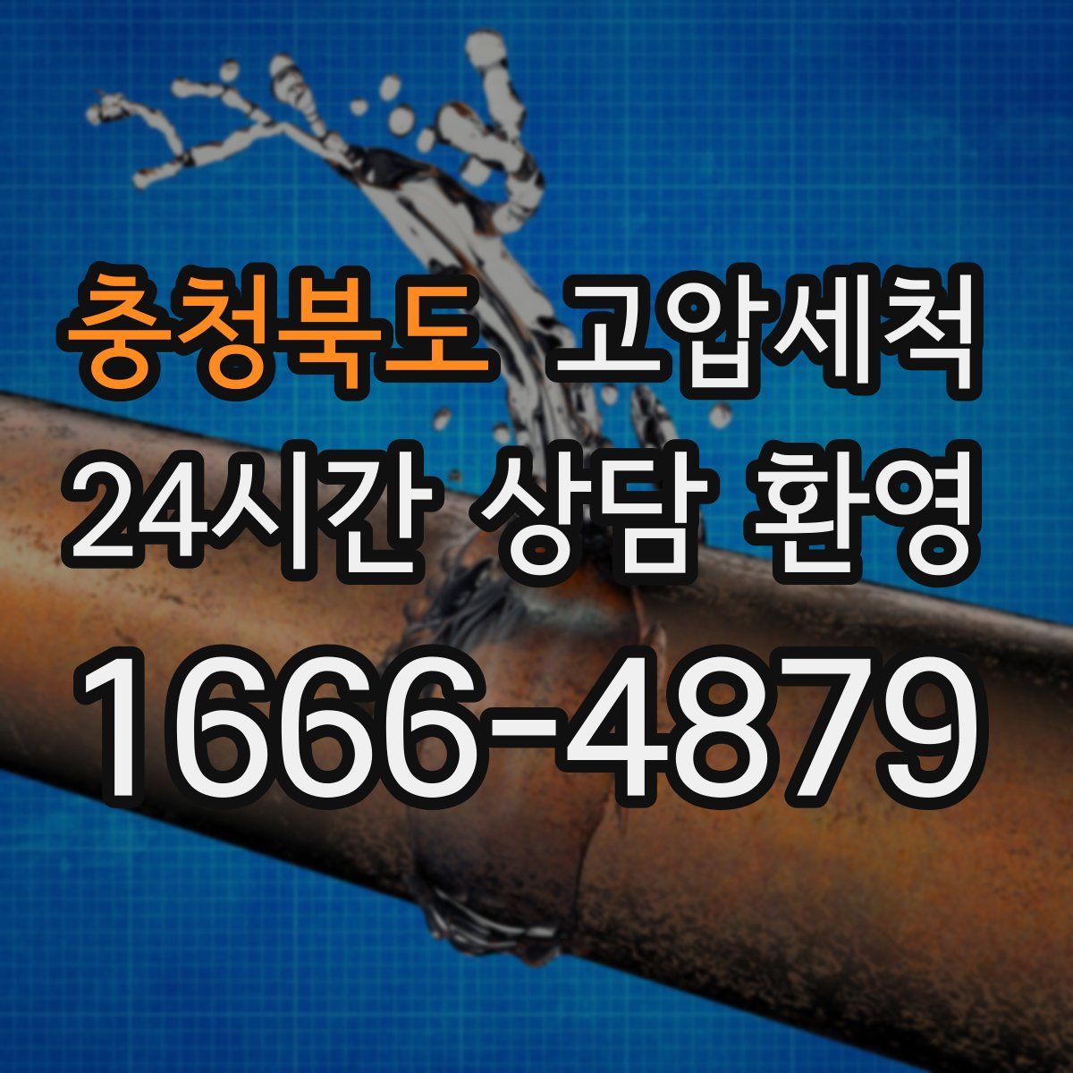 충청북도 고압세척