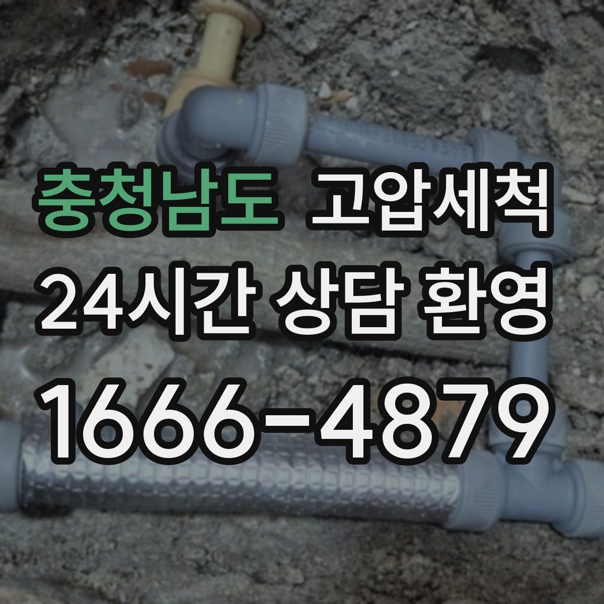 충청남도 고압세척 단독주택 맞춤 배관 정비