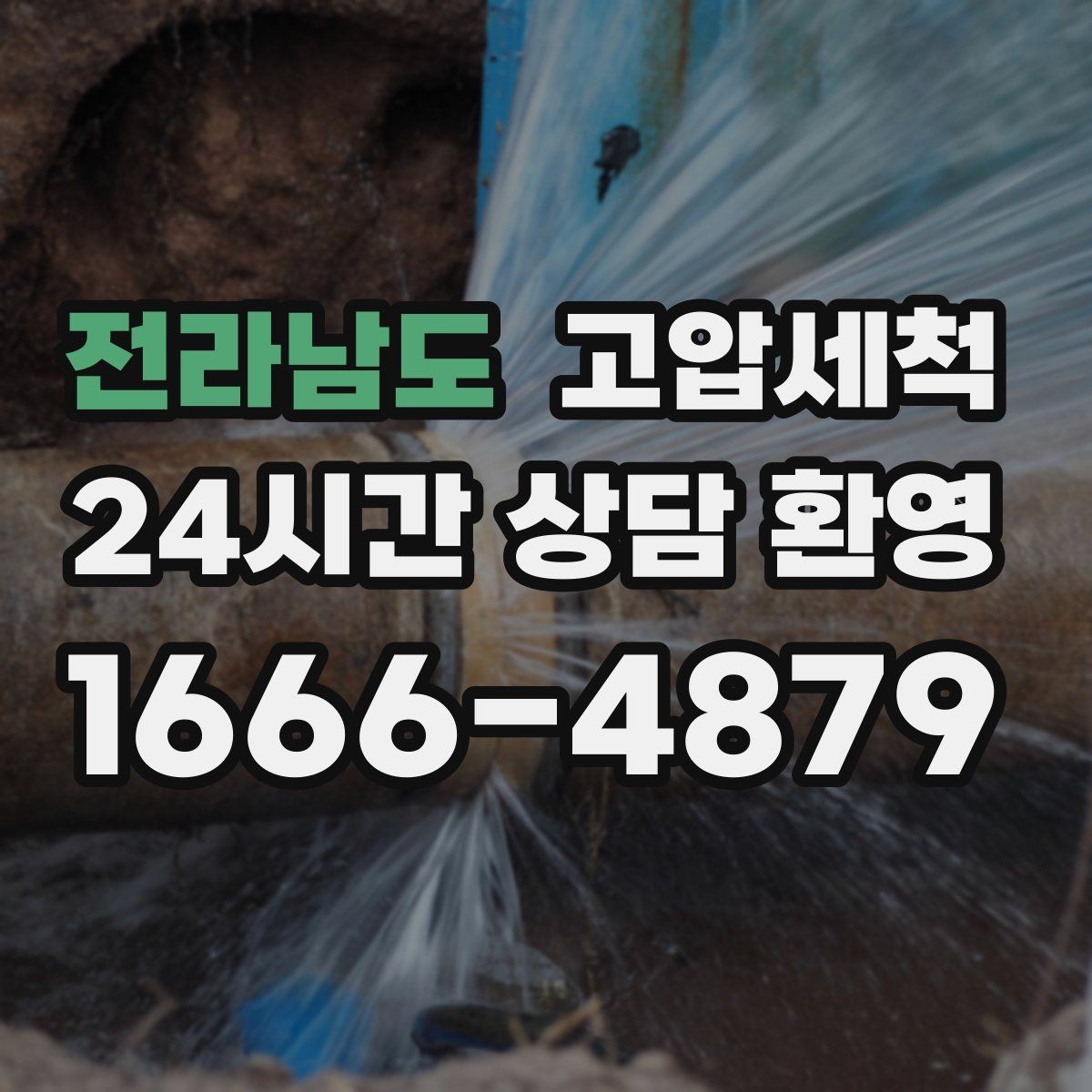 전라남도 고압세척 하수구 막힘 공용부 선제 정비 루틴