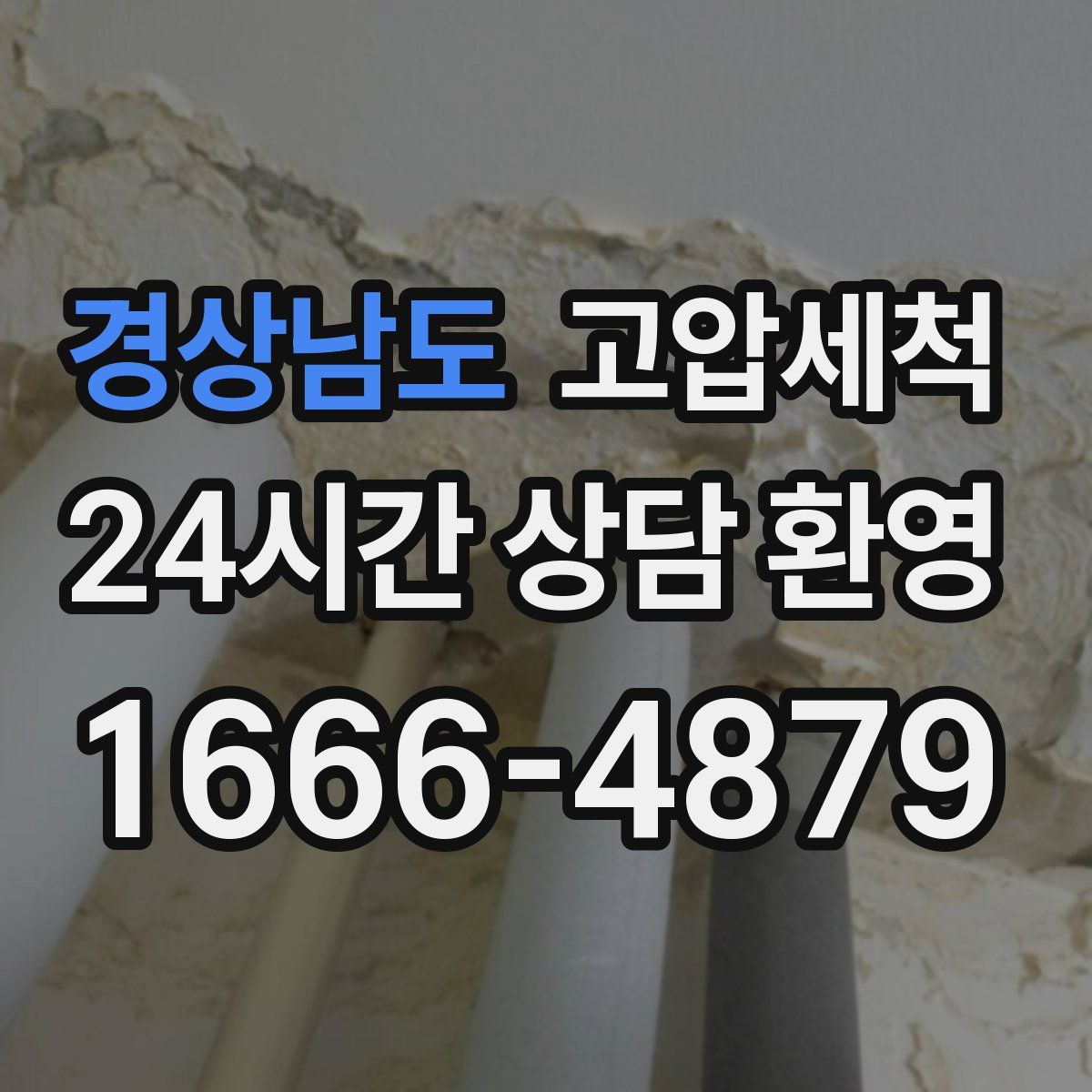 경상남도 고압세척