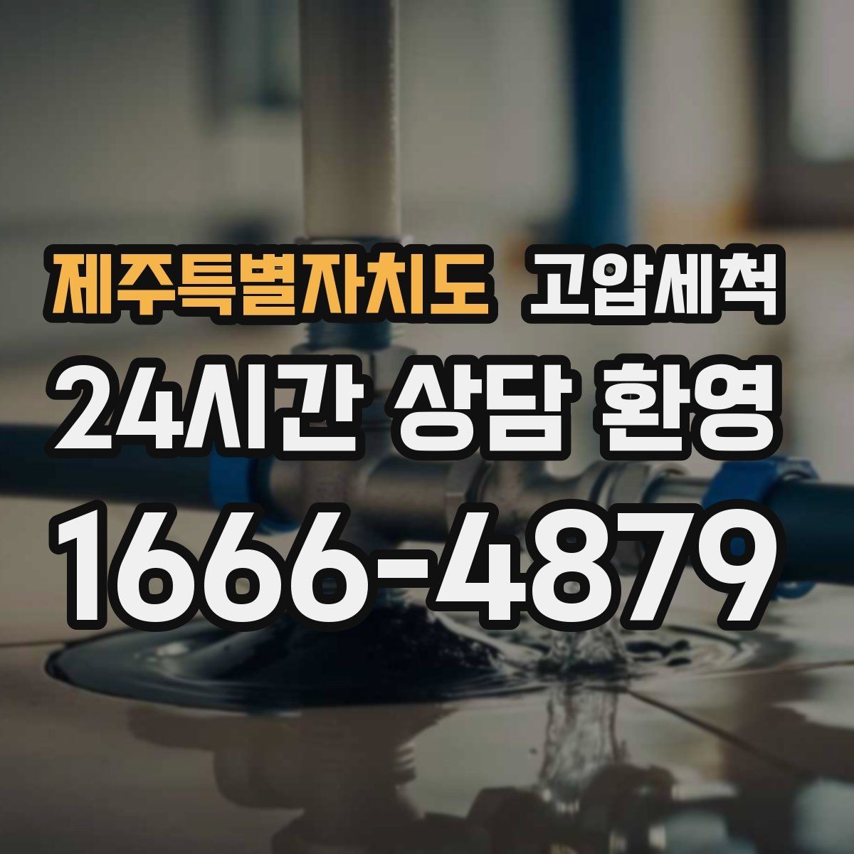 제주특별자치도 고압세척 하수구 냄새 제거 가구·섬유 배임 방지