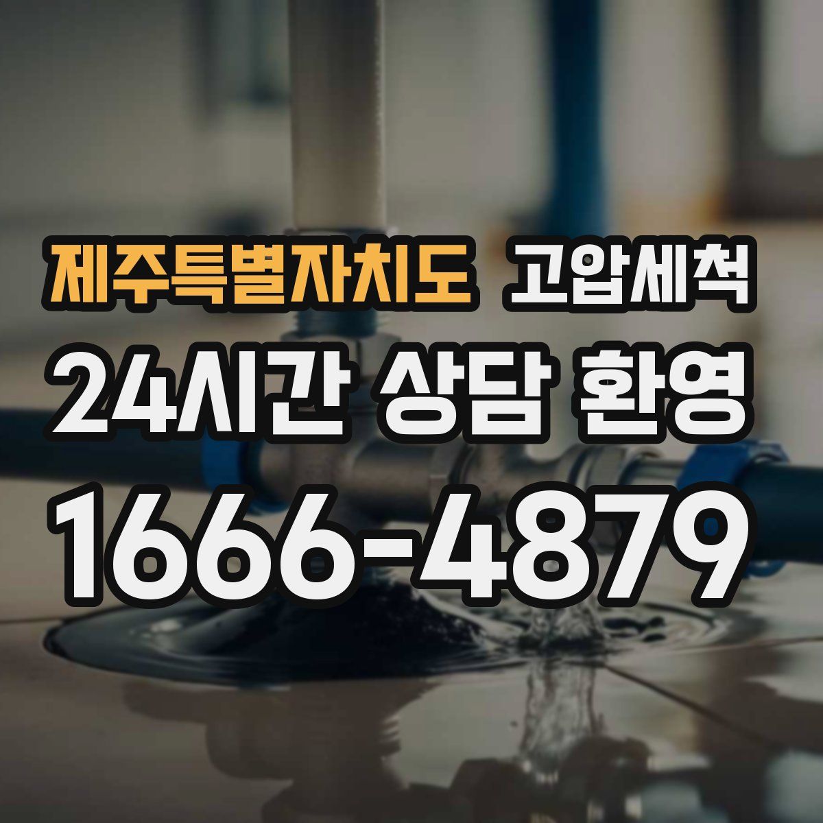 제주특별자치도 고압세척