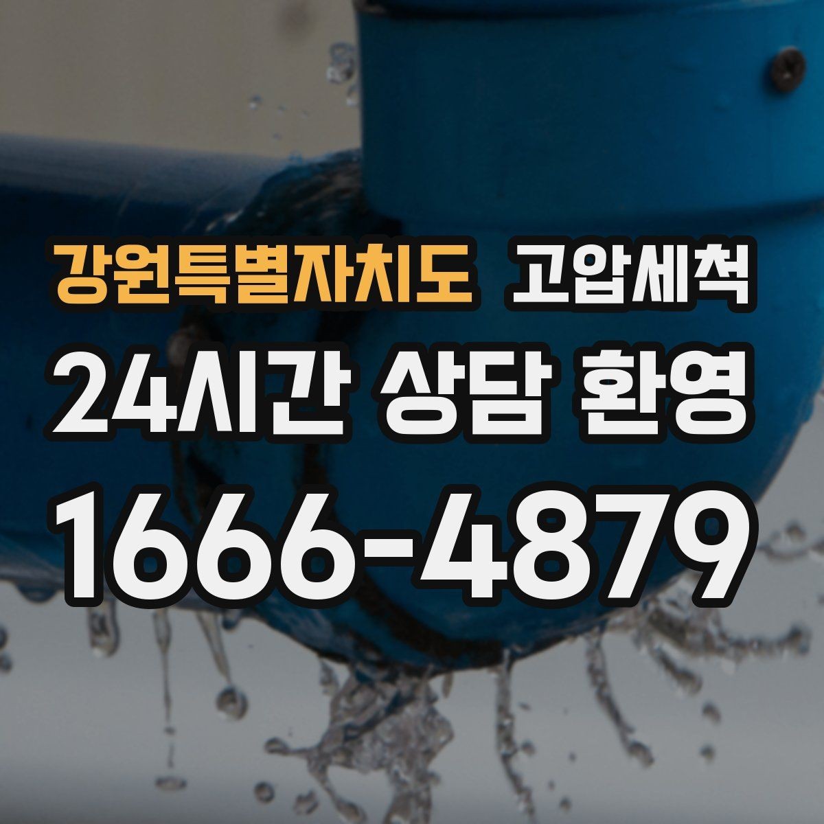 강원특별자치도 고압세척 멈추지 않는 배수의 비결