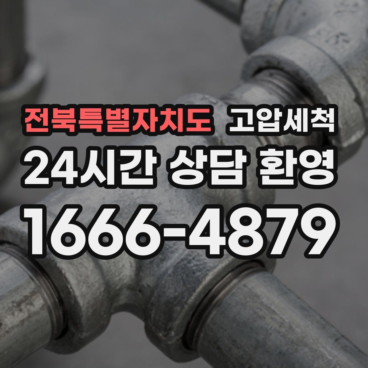 전북특별자치도 고압세척 환기 없이도 편해지는 저녁