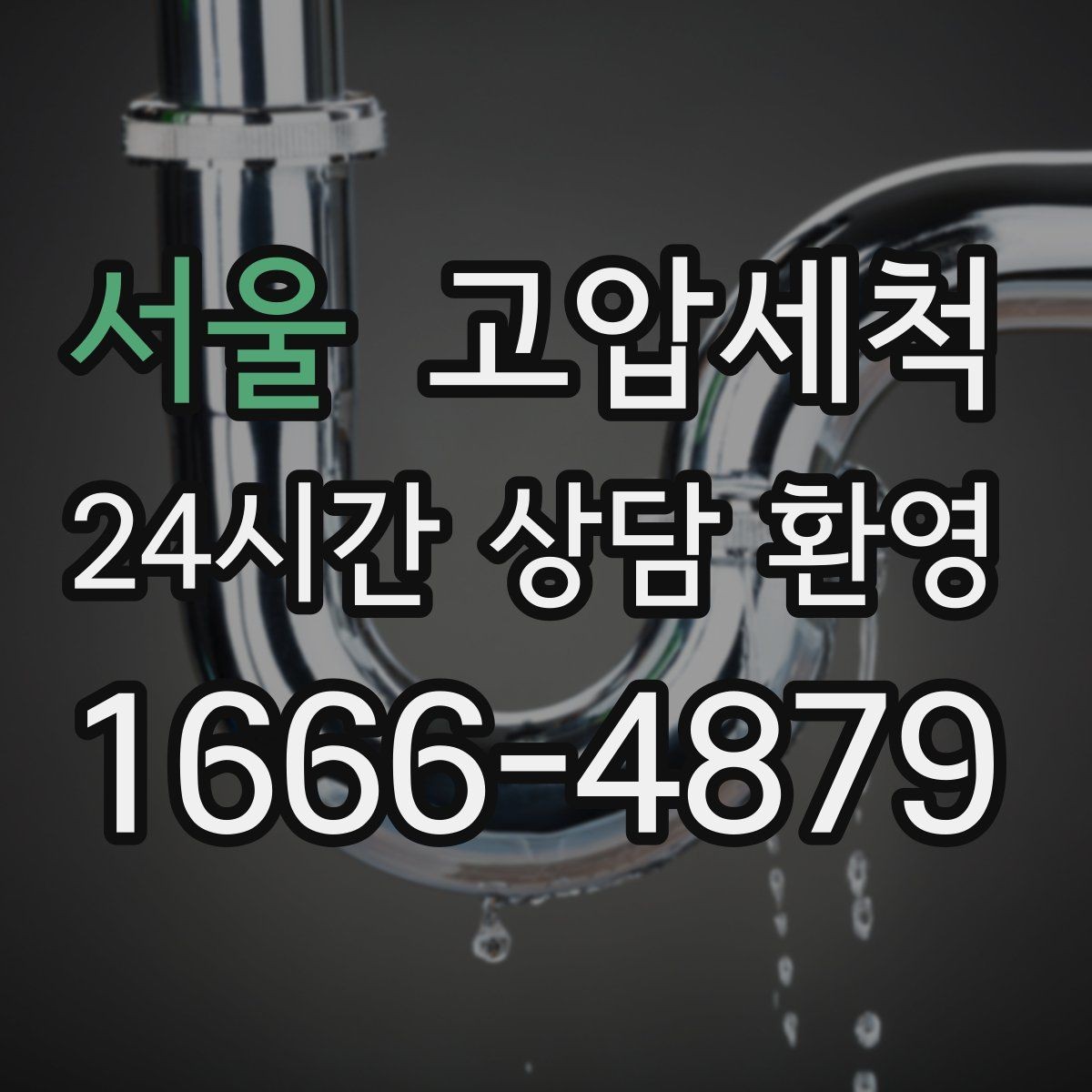 서울 고압세척 화장실 하수구 냄새 샤워 후 더 심할 때