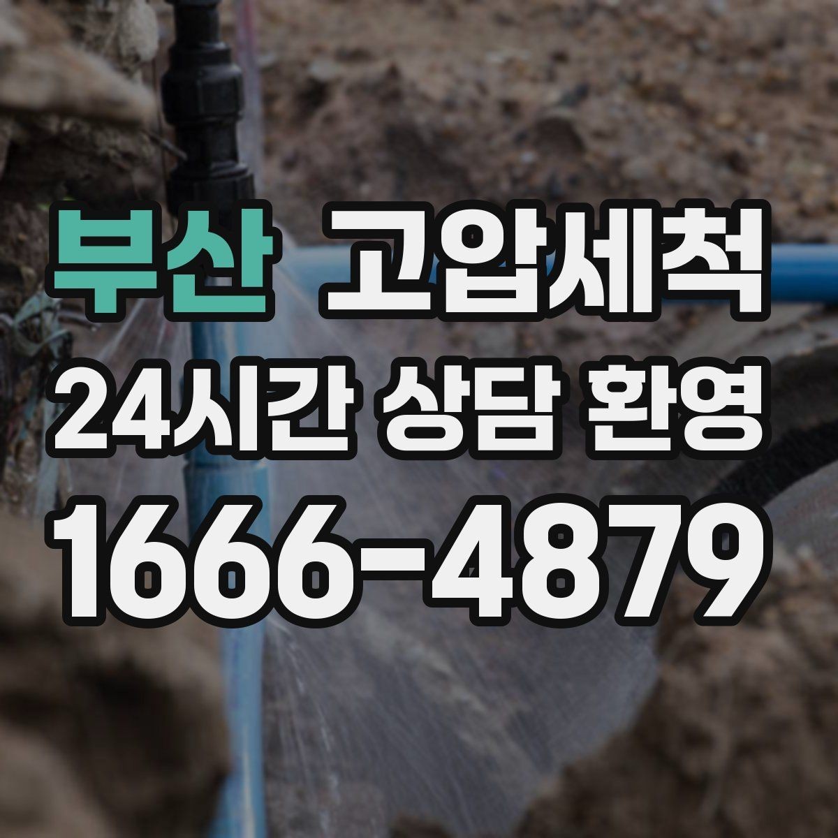 부산 고압세척 화장실 하수구 냄새 층간 민원 케어