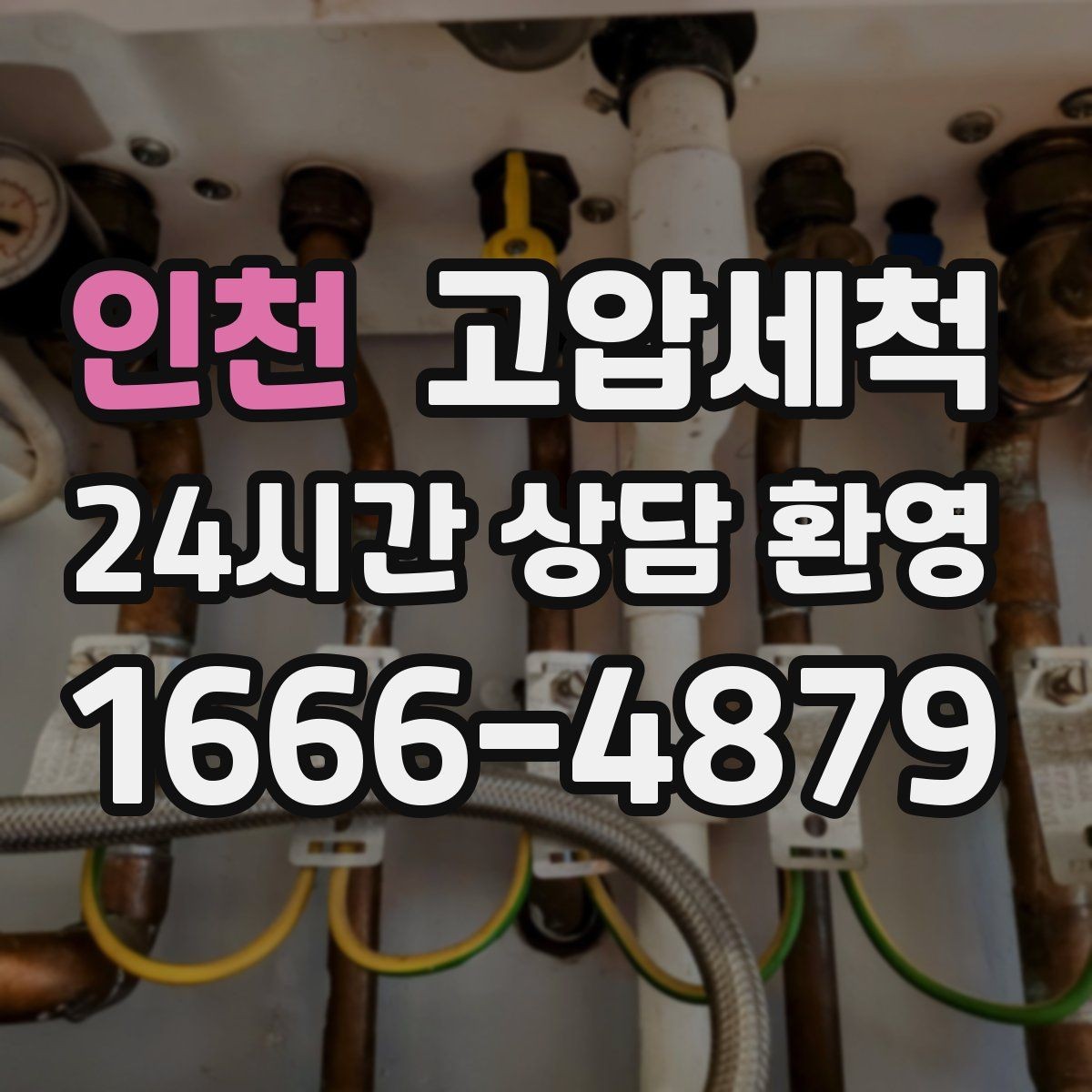 인천 고압세척 저비용 고효율 선제 정비 플랜