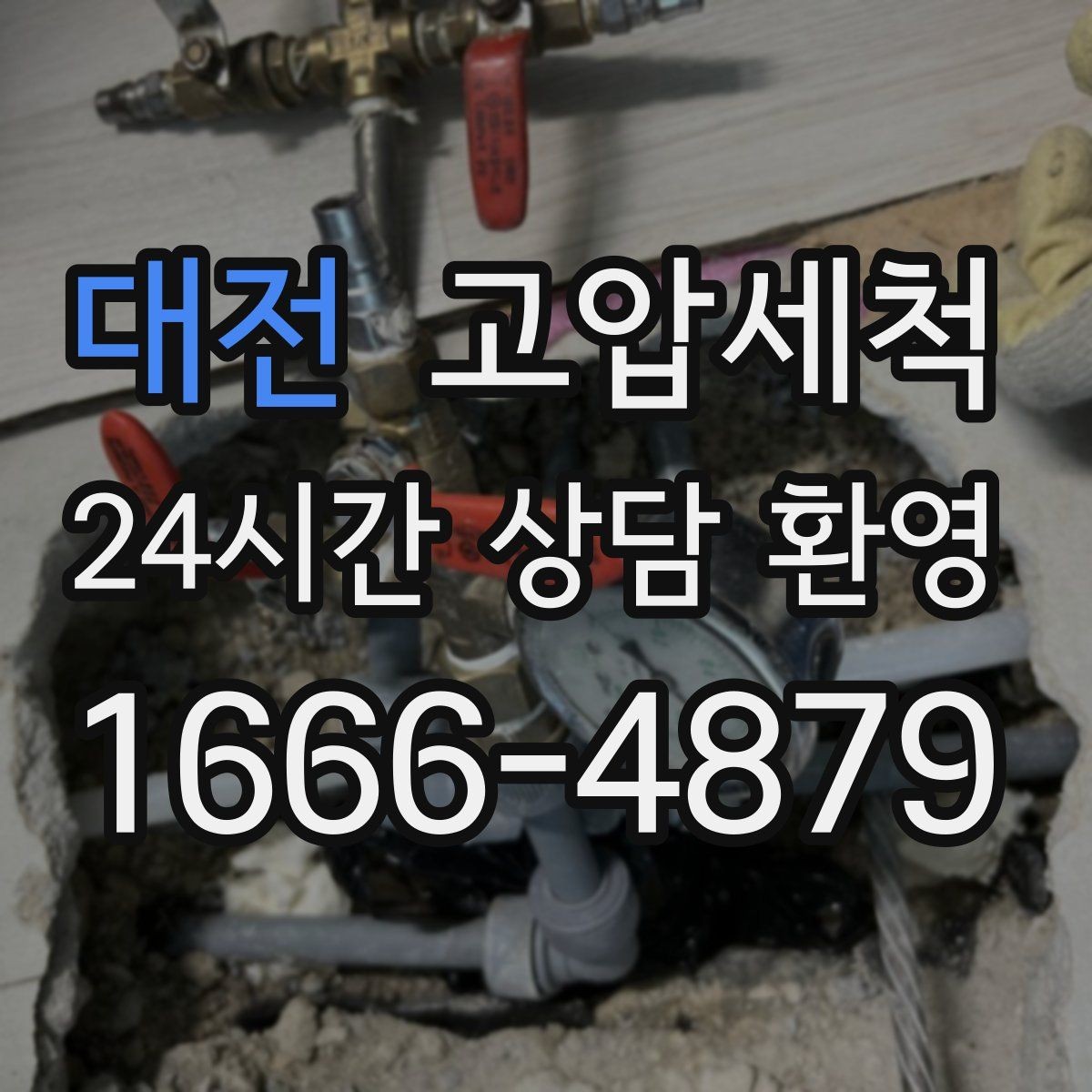 대전 고압세척 하수구 배관 청소 신축 잔류물 제거