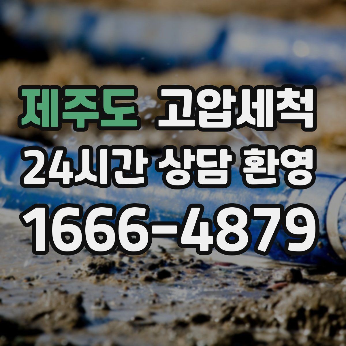 제주도 고압세척 싱크대 배관 청소 재발 간격 길게 만들기