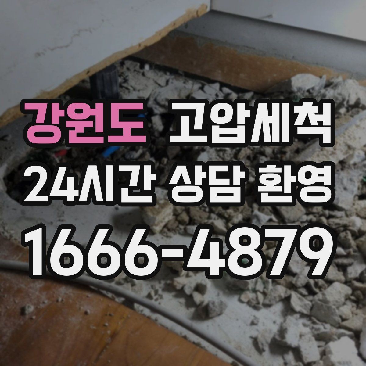 강원도 고압세척 하수구 냄새 차단 단지 민원 예방 전략