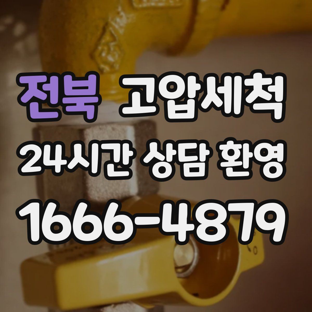 전북 고압세척 하수구 냄새 차단 학원·사무실 공용 케어