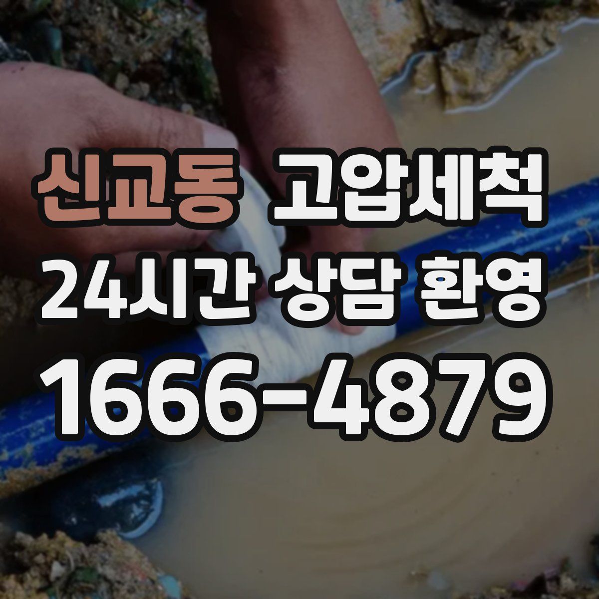 신교동 고압세척