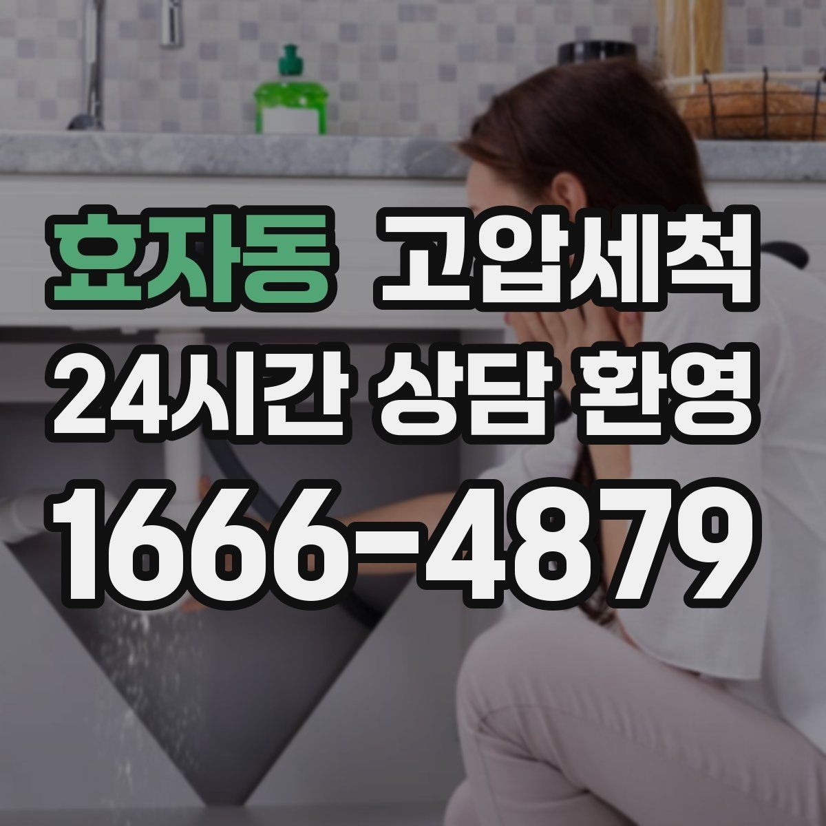 효자동 고압세척 반지하 습기 라인까지 케어