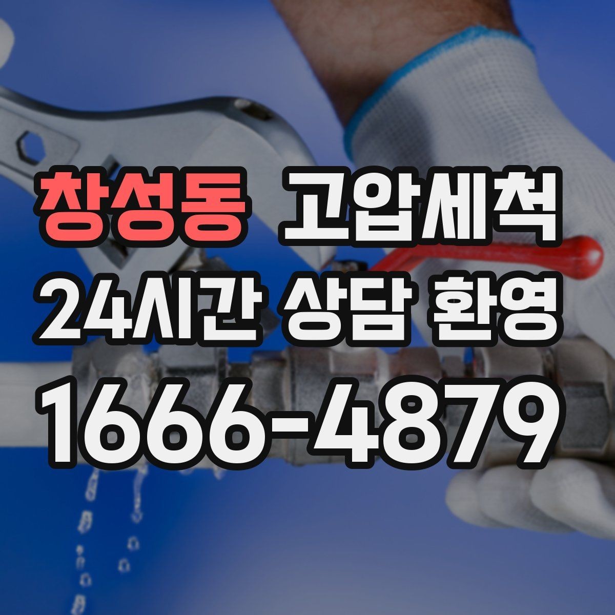 창성동 고압세척 화장실 하수구 냄새 환기 빈도 줄이기
