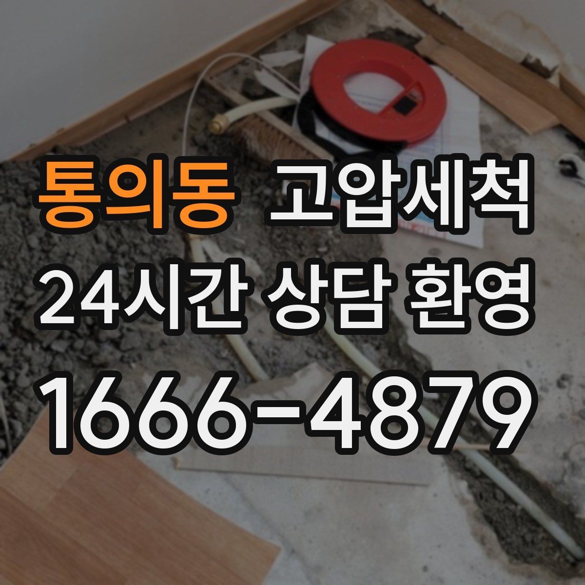 통의동 고압세척 싱크대 배관 청소 주방 위생 체감 업