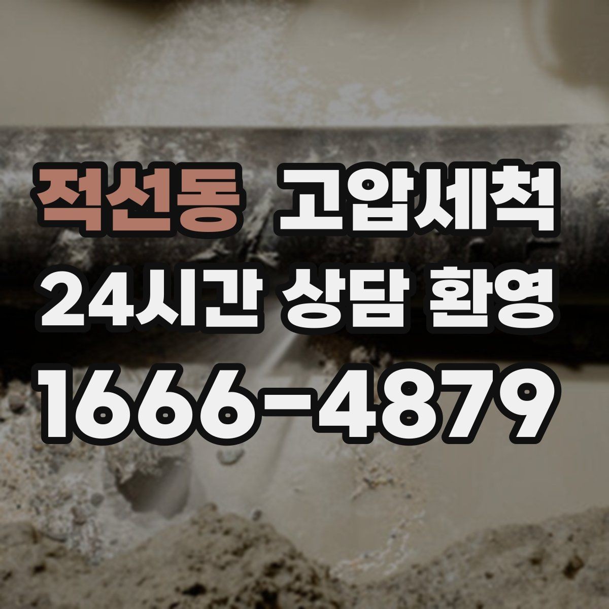 적선동 고압세척 반지하 생활 악취 걱정 끝