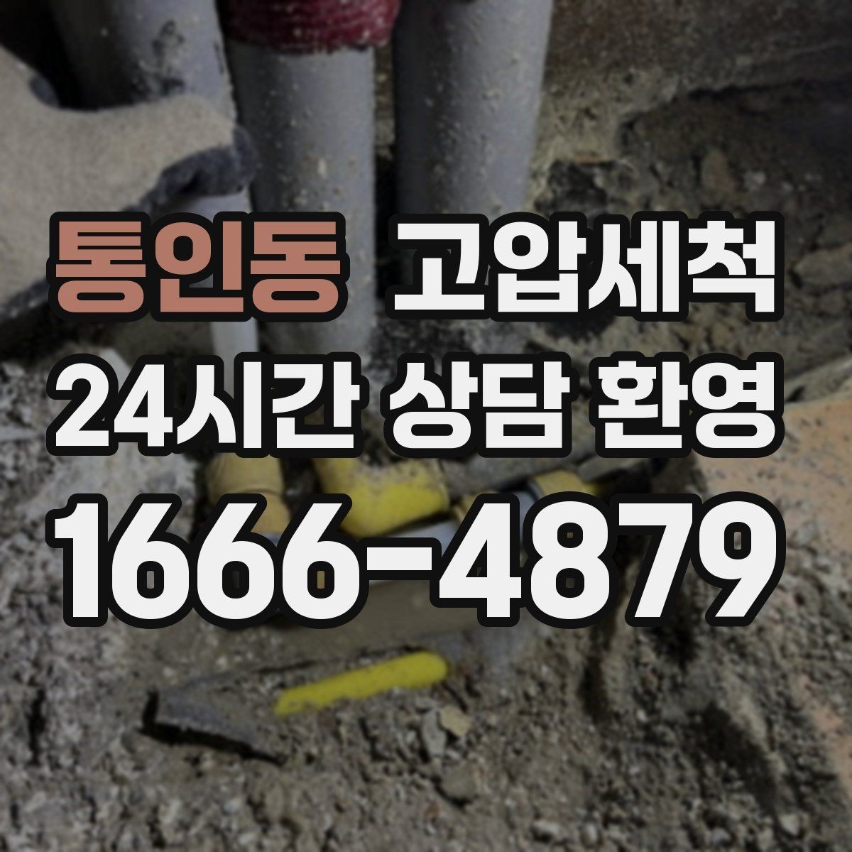 통인동 고압세척 하수구 막힘 배수 속도 체감 향상