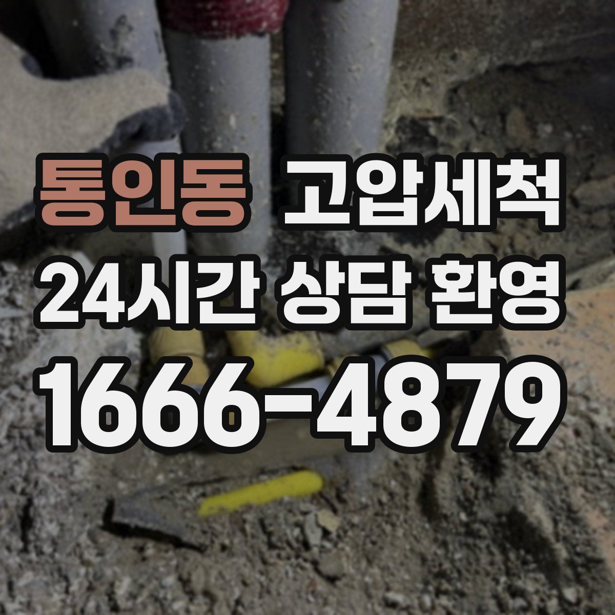 통인동 고압세척