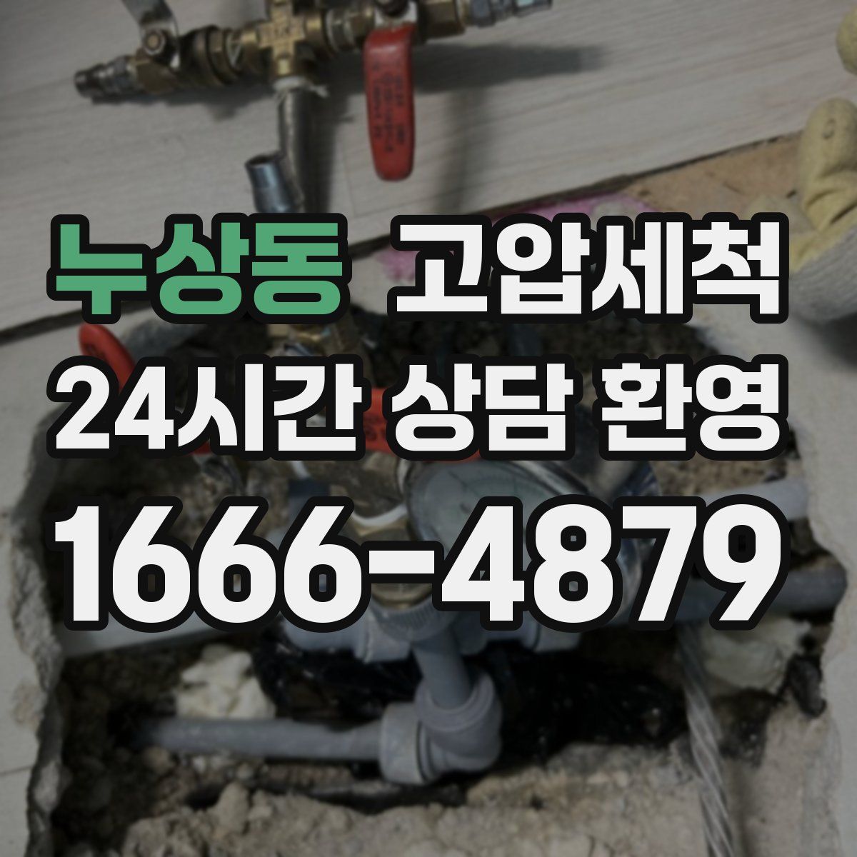 누상동 고압세척