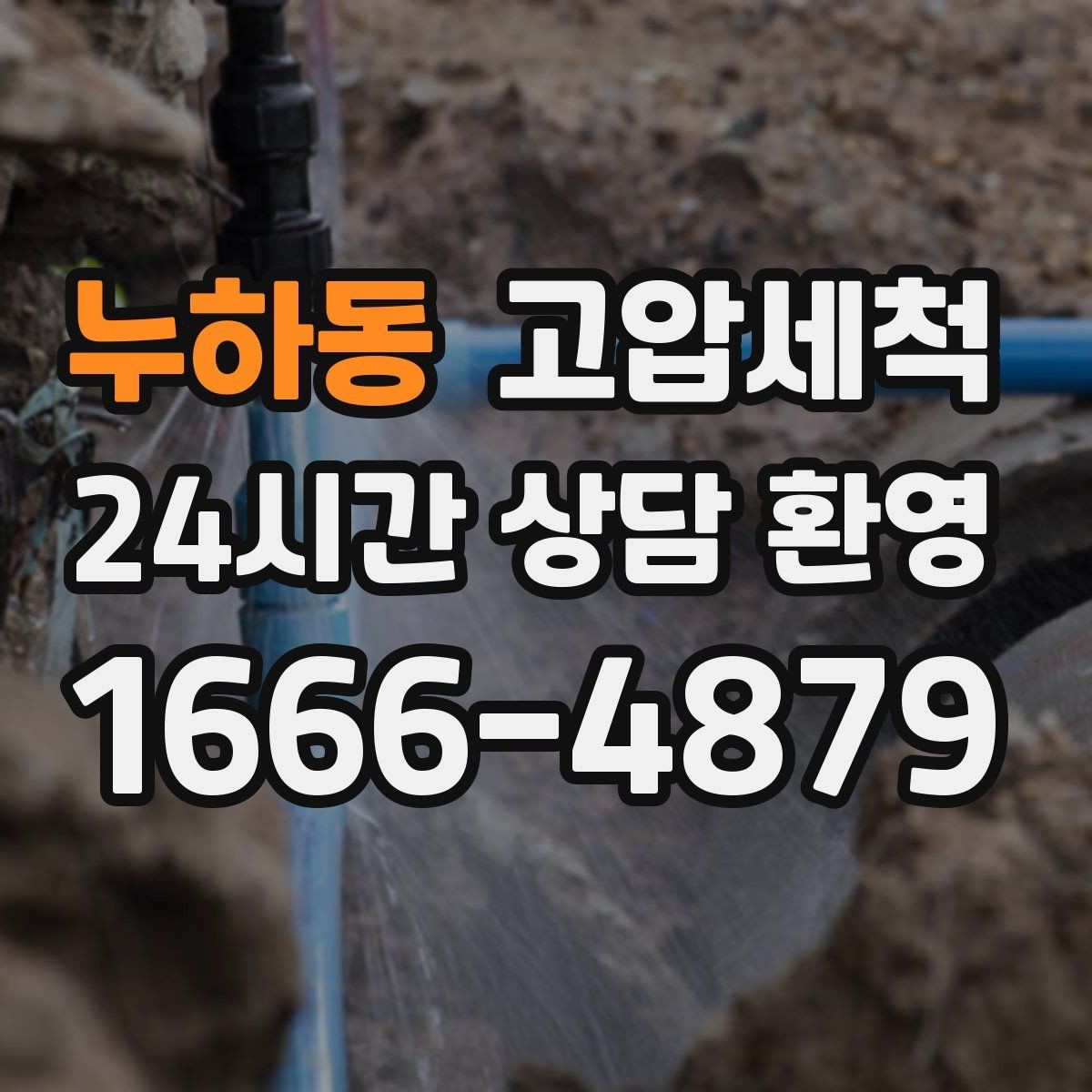 누하동 고압세척 하수구 배관 청소 상가 입점 전 기본기