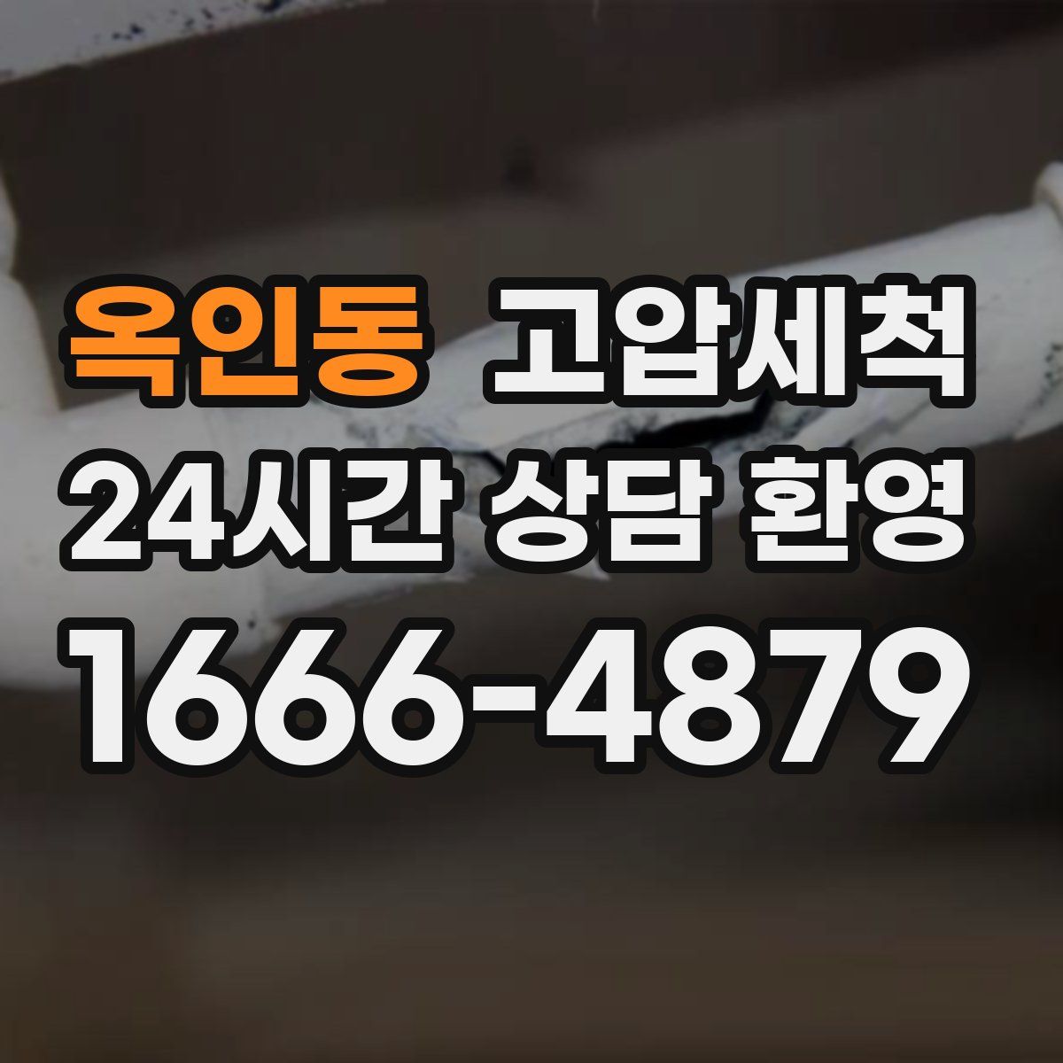 옥인동 고압세척