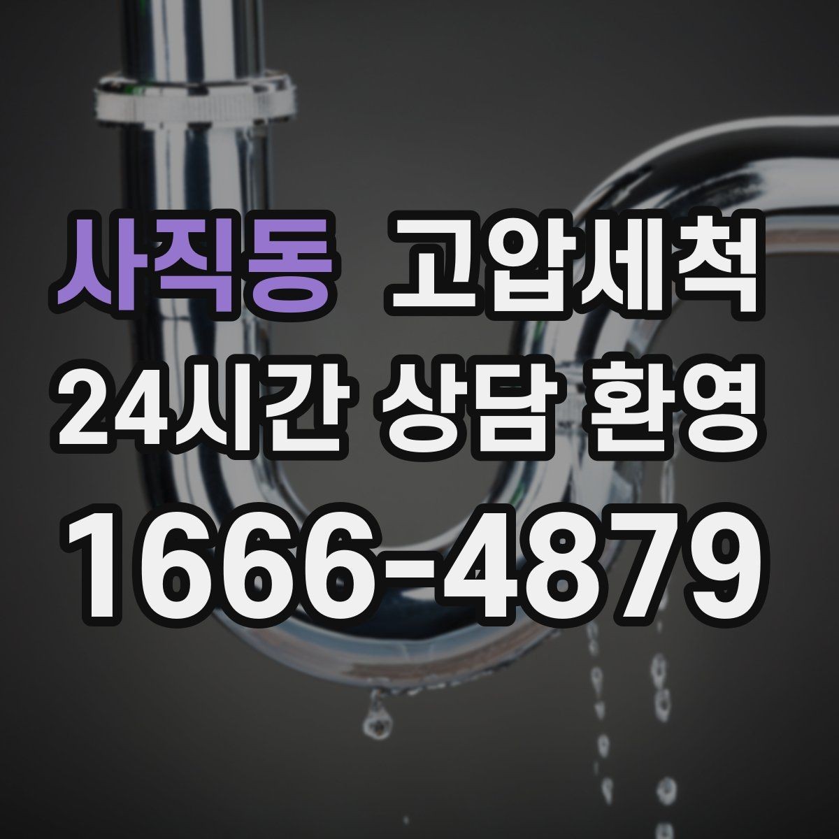 사직동 고압세척 하수구 배관 청소 지하층 역류 방어