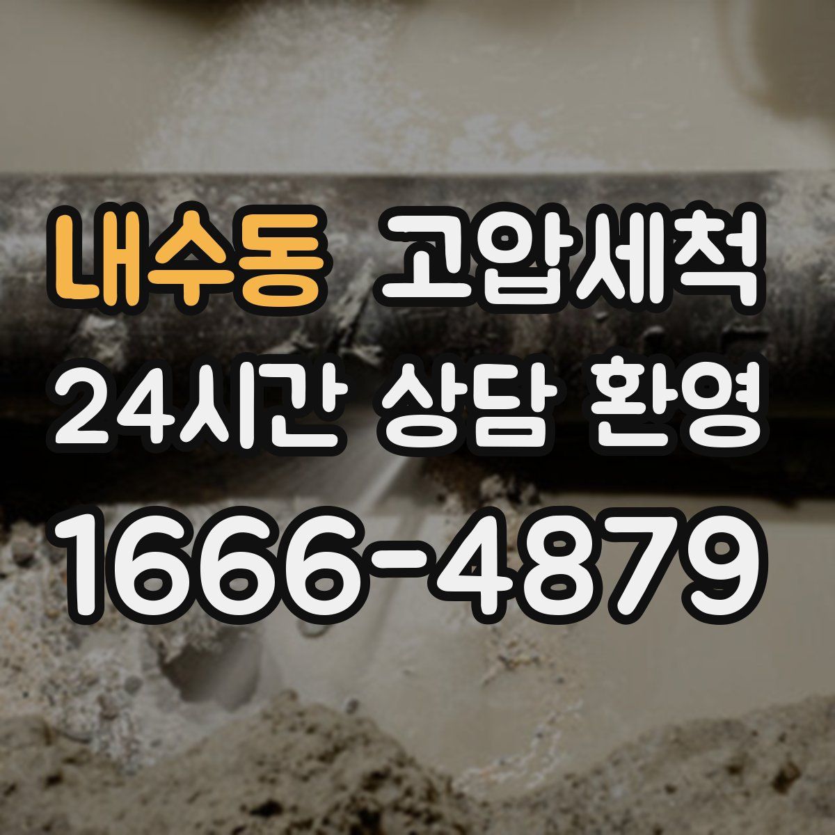 내수동 고압세척