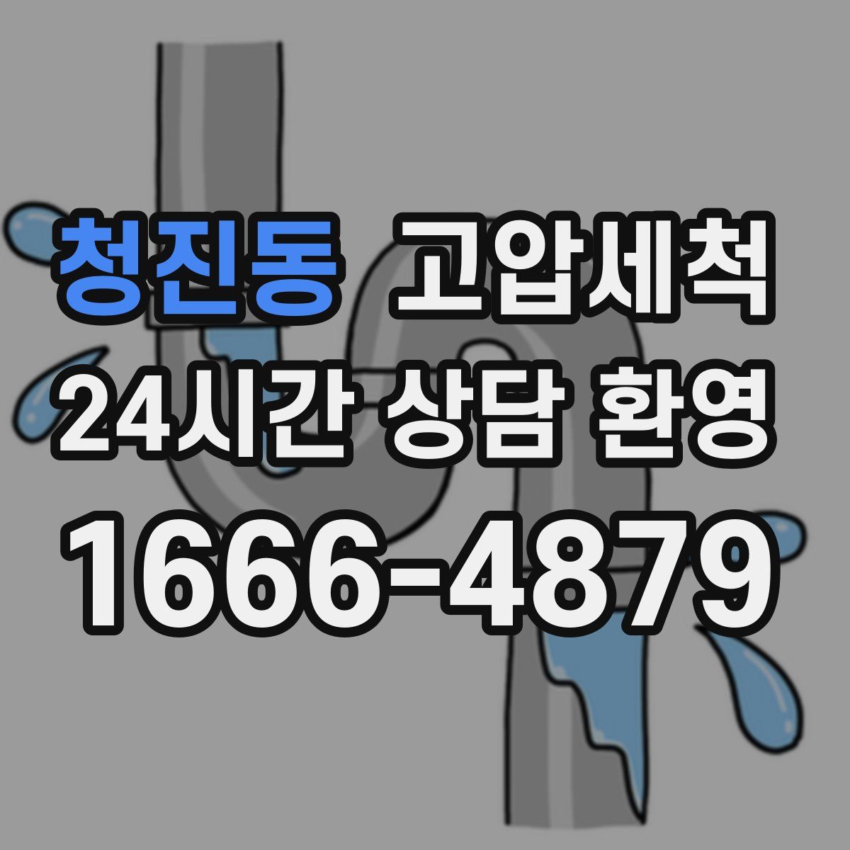 청진동 고압세척