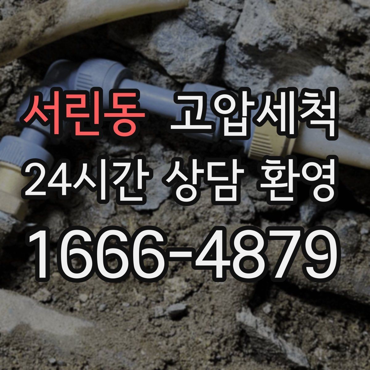 서린동 고압세척 화장실 하수구 냄새 반지하 집중 라운드