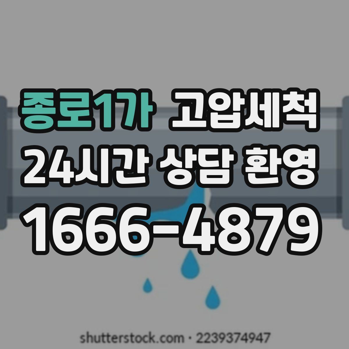 종로1가 고압세척 싱크대 배관 청소 주방 위생 레벨 업