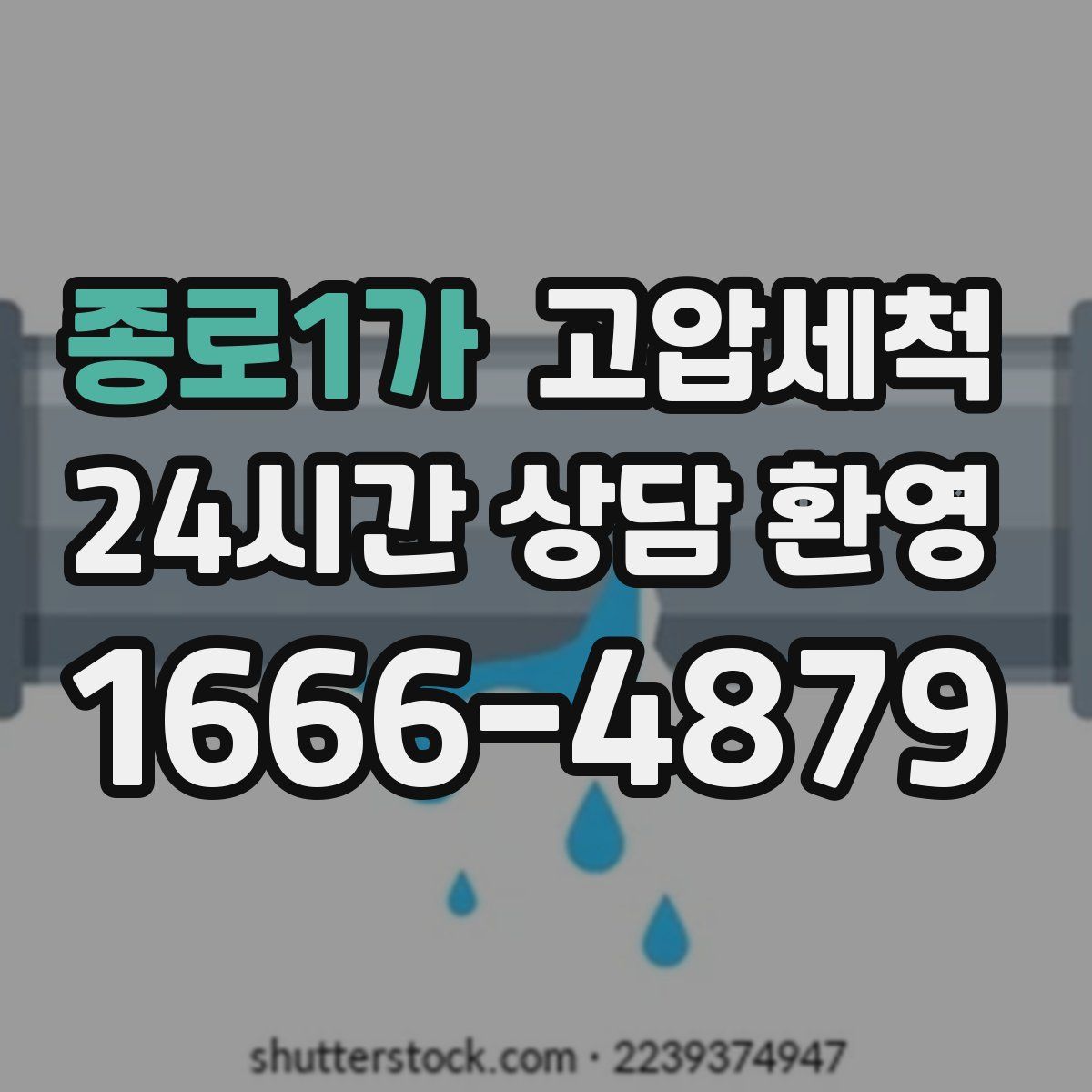 종로1가 고압세척