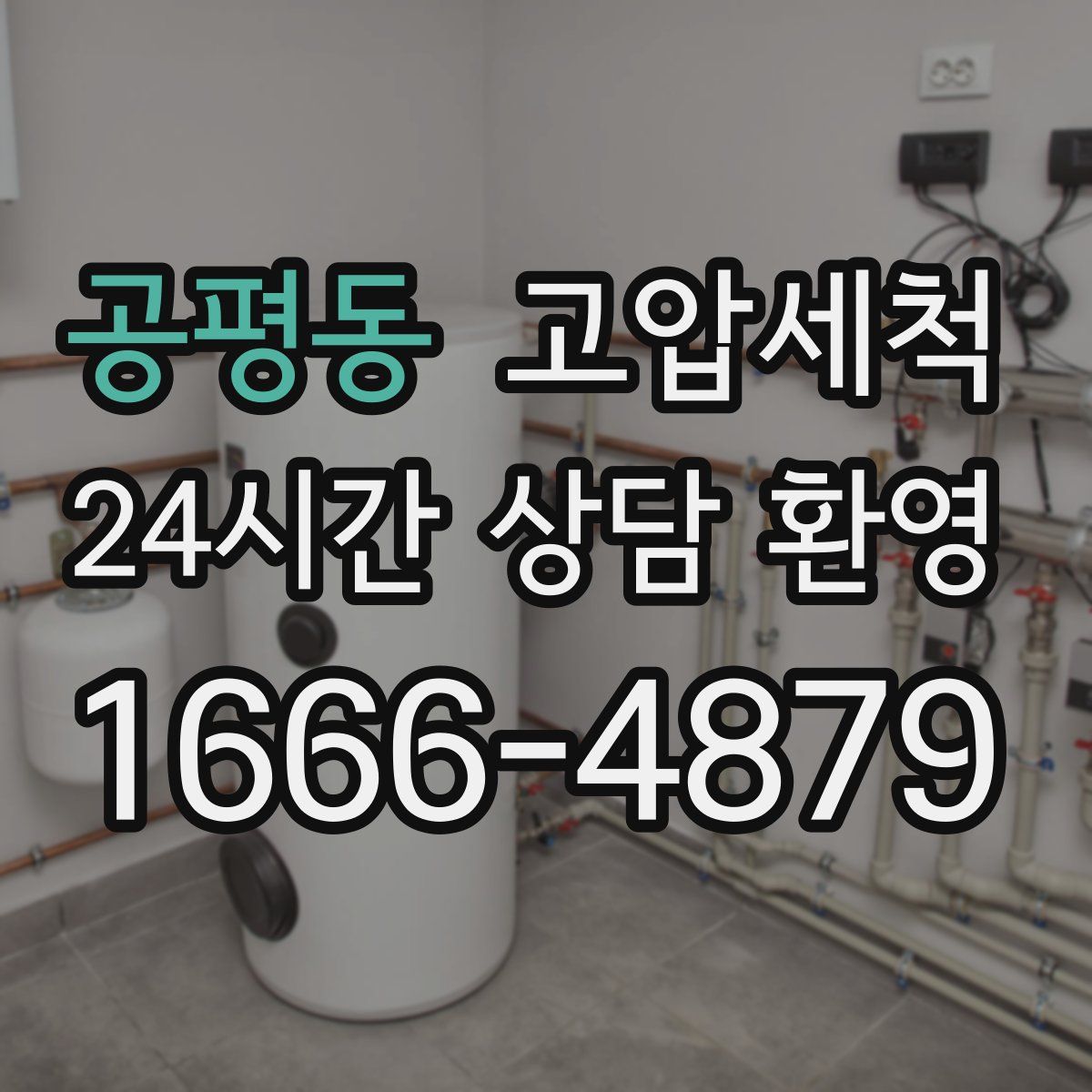 공평동 고압세척