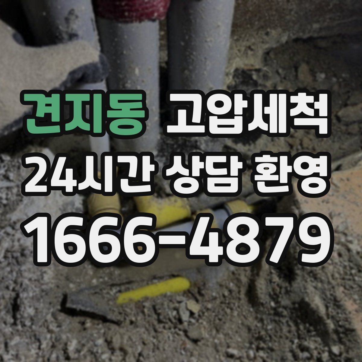 견지동 고압세척 수도 배관 청소 수압 저하 원인 타격