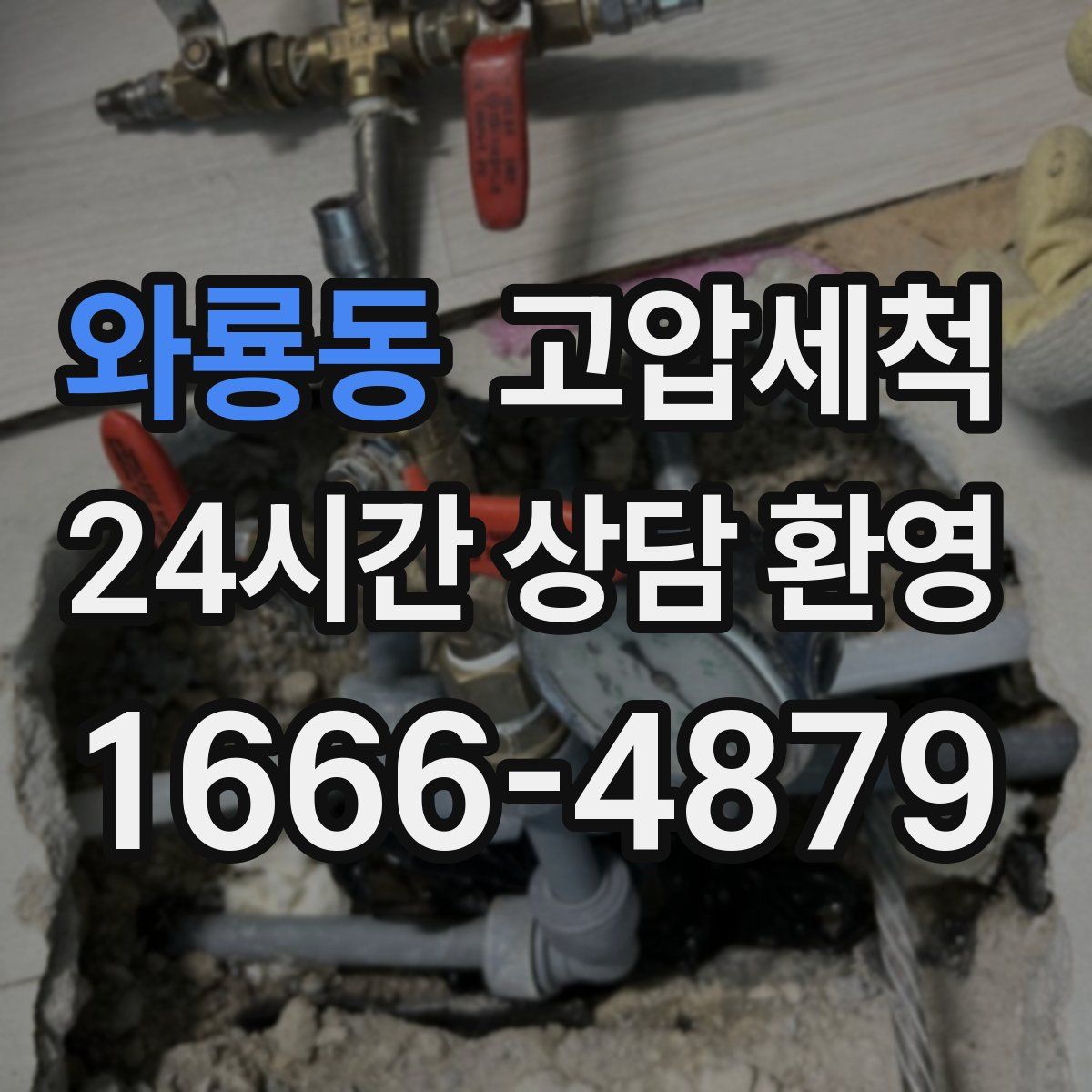 와룡동 고압세척