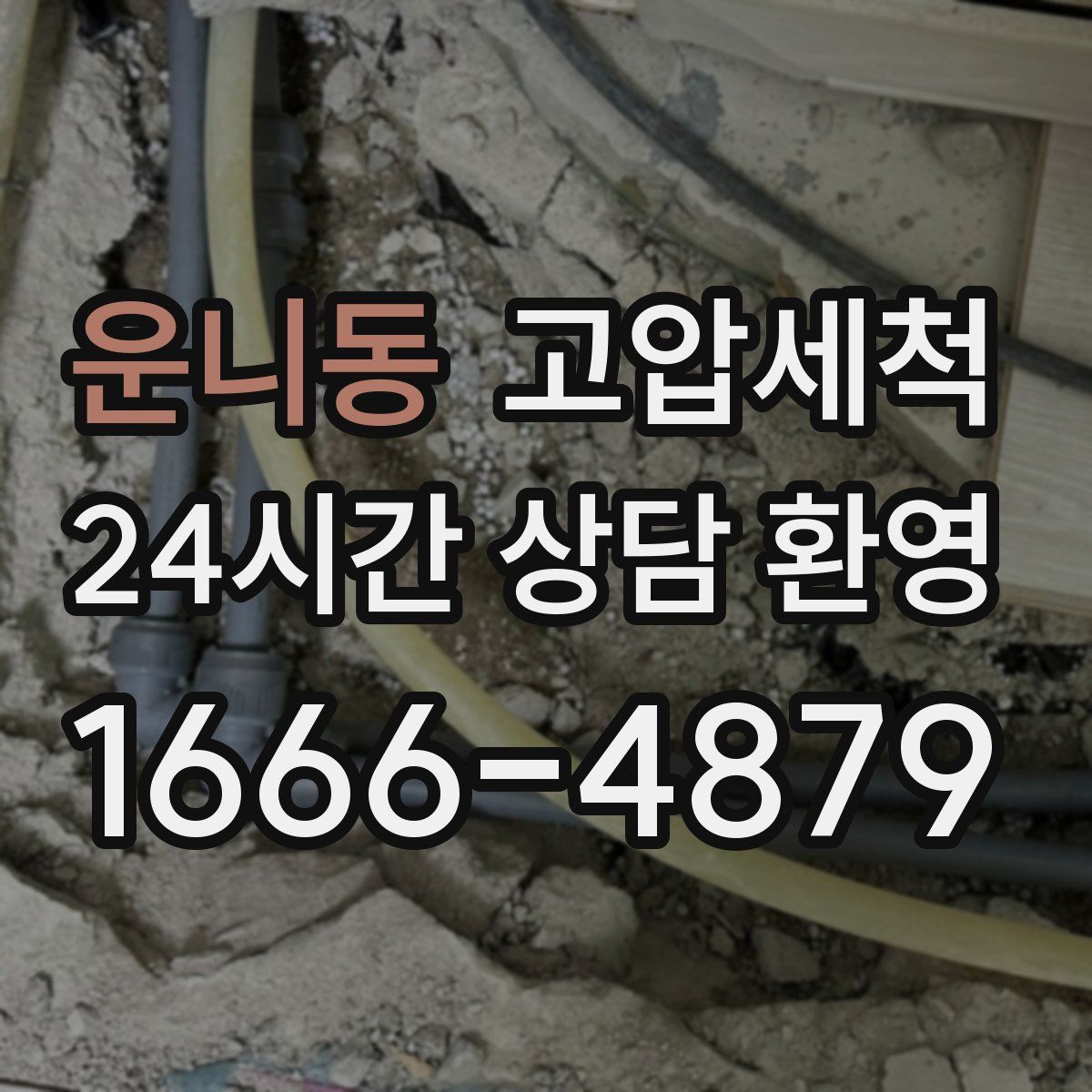 운니동 고압세척