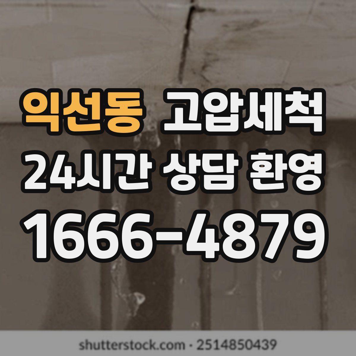 익선동 고압세척