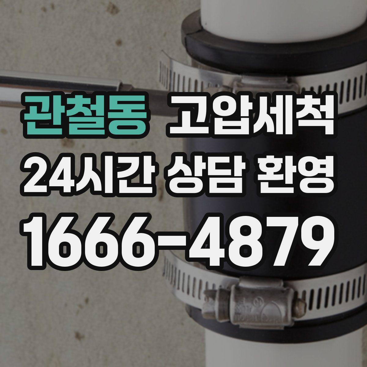 관철동 고압세척