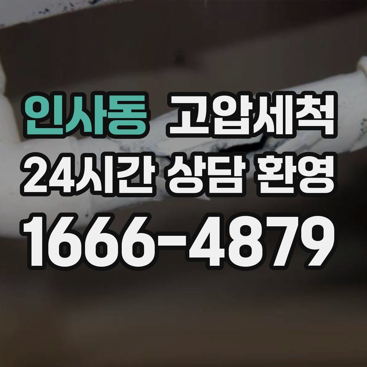 인사동 고압세척 수도 배관 청소 수질·수압 투트랙 개선