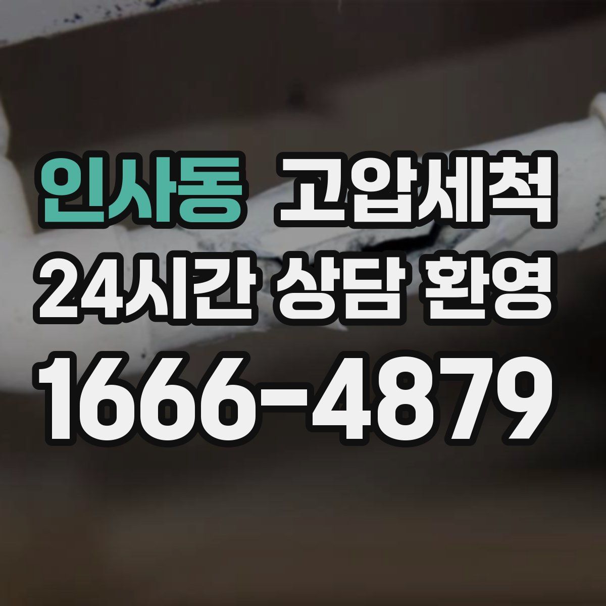 인사동 고압세척