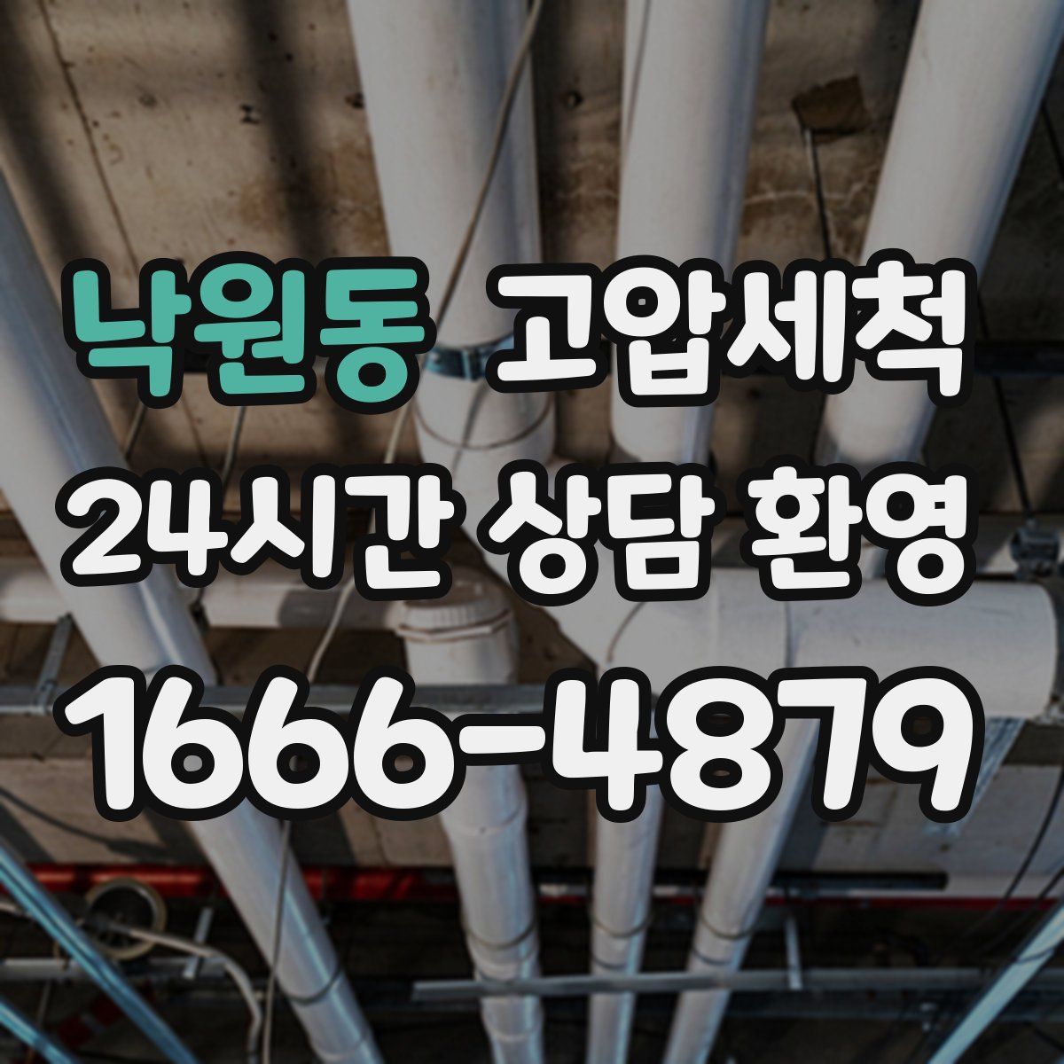 낙원동 고압세척