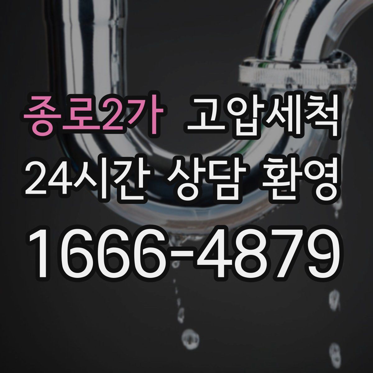 종로2가 고압세척