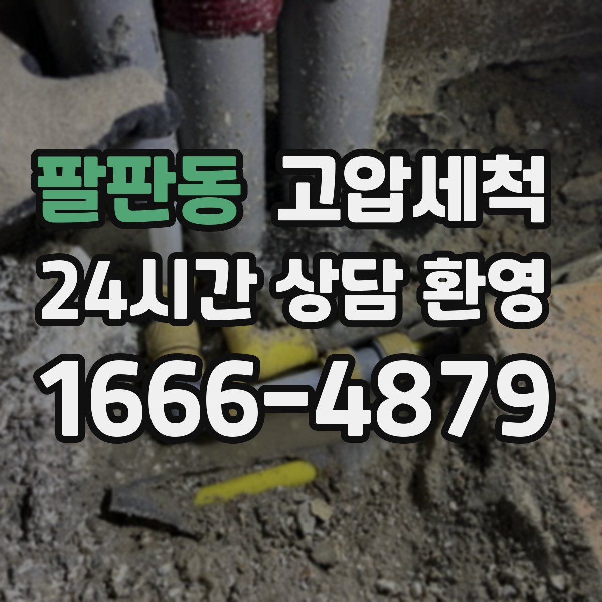 팔판동 고압세척